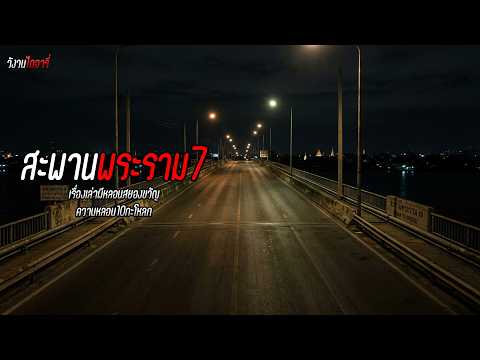 สะพานพระราม7, ศาลารอรถ หนองบัวลำภู-เลย | วังวนไดอารี่