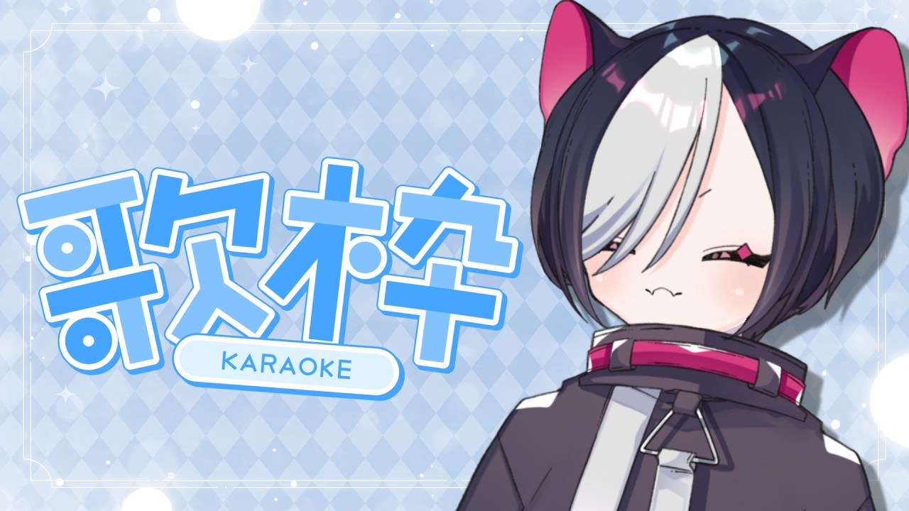【歌枠】歌ですよ！リクエストOK#Vtuber 【寝喰グぅ】