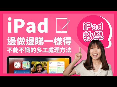 iPad 邊做邊睇一樣得，不能不識的多工處理方法｜#iPad教學 第1集｜香港廣東話