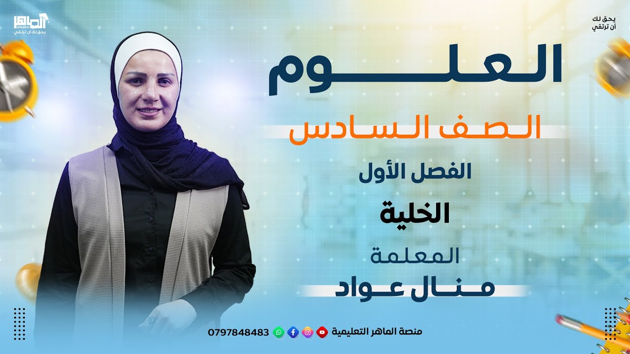 الفصل الاول _ العلوم_الخلية _الصف السادس_المعلمة منال ال عواد