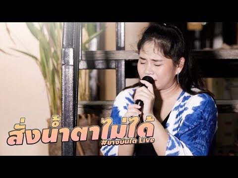 สั่งน้ำตาไม่ได้ - เล้ง ศรันยกันย์ | ข้างบันได LIVE ที่ซำบายใจ (cover version)