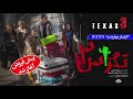 فیلم سینمایی تگزاس ۳ بزودی از همین کانال 