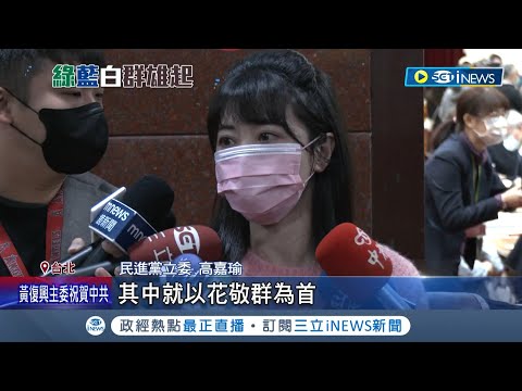問題在哪直接講出來! 民進黨敗選加場開檢討會 鄭文燦邀新科議員聽年輕人說法 高嘉瑜轟內閣改組應"團進團出"點名花敬群│記者 游任博 簡鈺霖│【台灣要聞】20221229│三立iNEWS