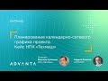 Планирование календарно-сетевого графика проекта. Кейс НПК «Техмаш»