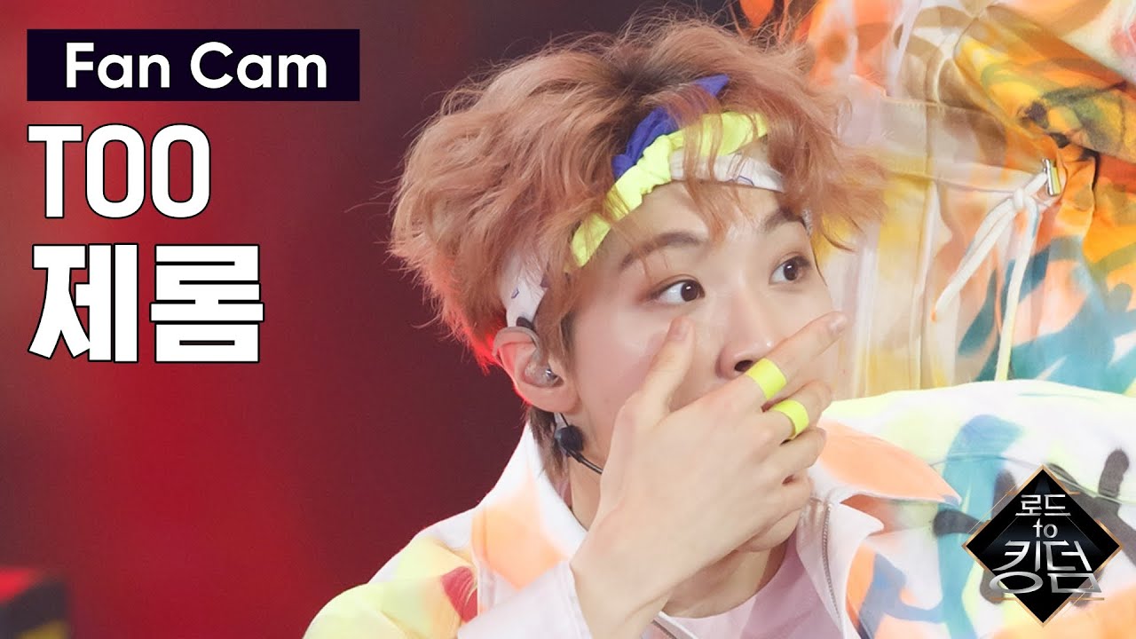 Road to Kingdom [직캠] TOO 제롬 - ♬ 하드캐리 @3차 경연 너의 노래 200604 EP.6