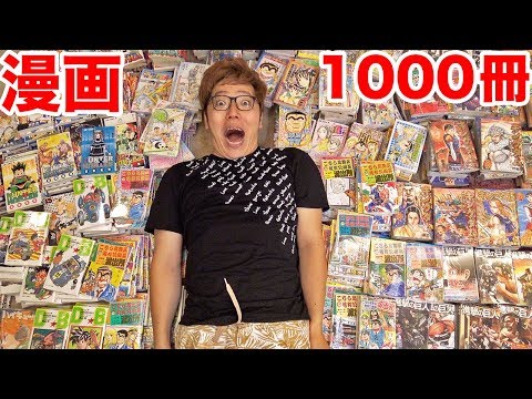 マンガ1000冊45万円分一気に買ってみたらヤバすぎたwww 漫画全巻まとめ買い Youtube