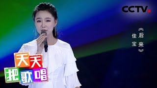《天天把歌唱》佳宝《后来》 20190926 | CCTV综艺