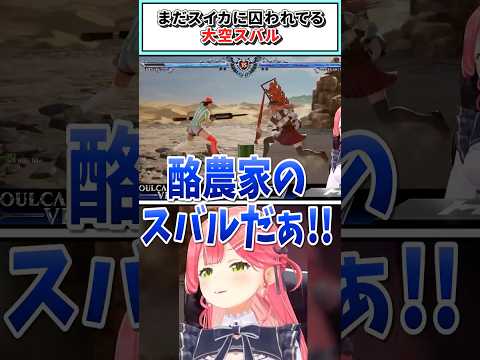 まだスイカに囚われてる大空スバル【さくらみこ/ホロライブ切り抜き】#shorts #vtuber #ホロライブ切り抜き