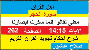 شرح احكام تجويد القران الكريم سورة الحجر الايات  14:15 #قران_احكام_تجويد