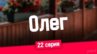 podcast | Олег | 22 серия - сериальный онлайн подкаст подряд, когда выйдет?