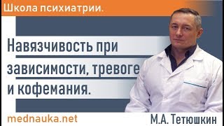 Навязчивость при зависимости, тревоге и кофемания.