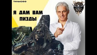 картинка: Тиньков поясняет за BG3