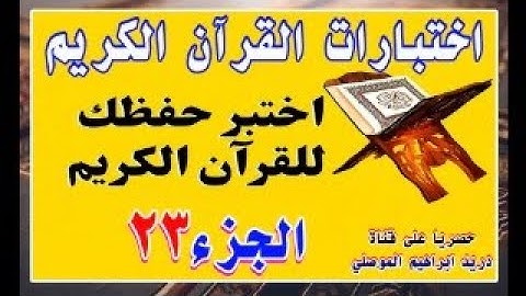 اختبر حفظك للقرآن الكريم - الجزء 23