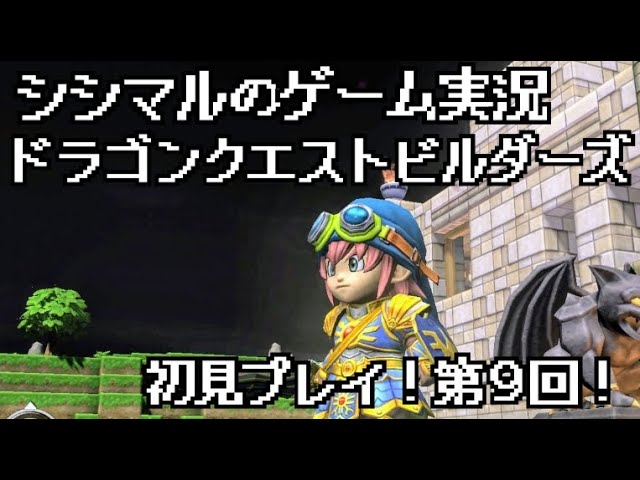 【シシマルのゲーム実況】ドラゴンクエストビルダーズ初見プレイ！第９回！