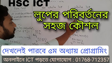 দেখলেই পারবে HSC ICT ৫ম অধ্যায়ের প্রোগ্রাম || 5th chapter programming language ||