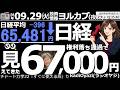 【ヨル株!(投資情報)】権利落日の今日、日経平均は売られて64,699円まで下げる場面があったが、15時前から買い戻され65,481円で引けた。ほぼ配当分の下げで踏み止まり、今後の上昇が期待できる形。