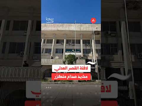 لافتة القصر العدلي في الحسكة تُجدّد إشكال اللغة الكردية وسيادة الدولة