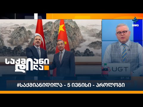 #საქმიანიდილა - 5 ივნისი - პროლოგი