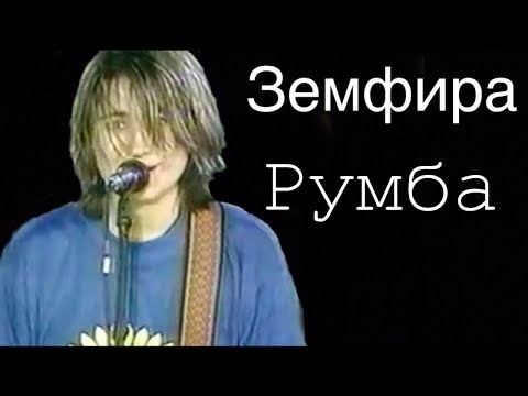 Земфира - Румба