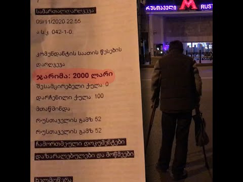 სოციალურად დაუცველი მამუკა დიაკონიძე პოლიციამ  2000 ლარით დააჯარიმა