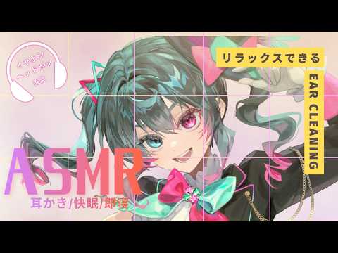 【ASMR/安眠定期便】お疲れさま。優しく包み込むような耳かきでぐっすり眠れるリラクゼーションを♡【睡眠導入/囁き/バイノーラル/binaural/WHISMR】