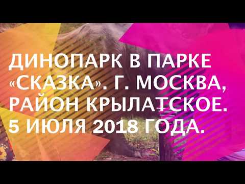 Динопарк в парке «Сказка».