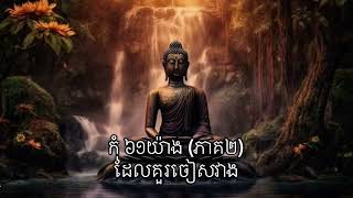 កុំ ៦១យ៉ាង ដែលគួរចៀសវាង ភាគ២ l អក្ខរក្រមទស្សនៈ