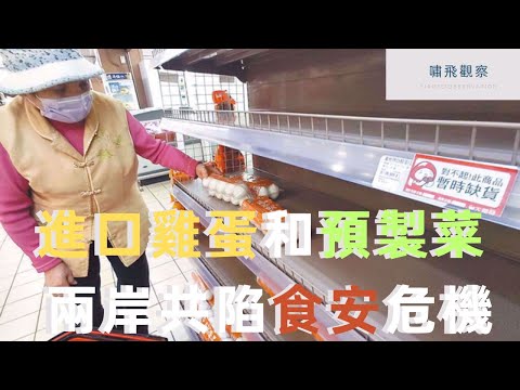 進口雞蛋和預製菜 兩岸共陷食安危機