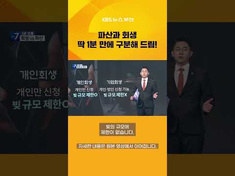 파산과 회생 딱 1분 만에 구분해 드림! #3분법률 #회생파산  #파산