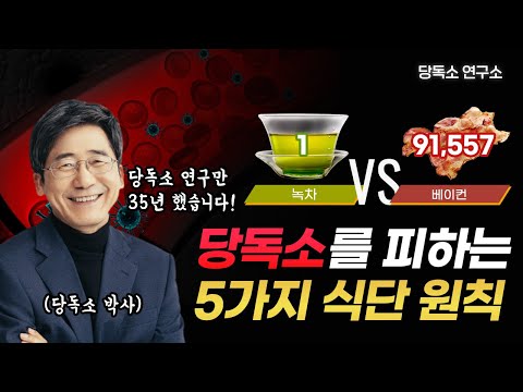 당독소 해독! 이것만 따라하세요! 당독소를 피하는 식단 원칙 대공개! - video from Metacentre Therapeutics