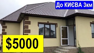 Будинок 3 км від Києва Ціна $5000
