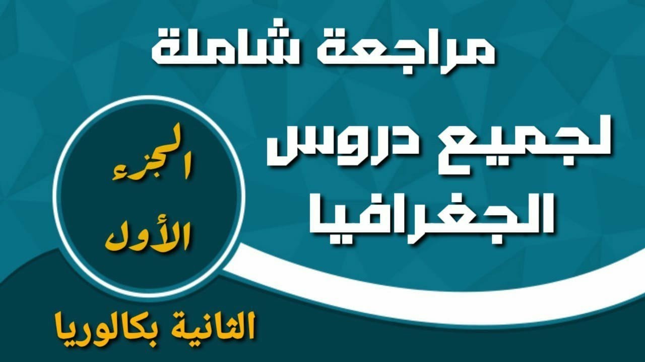 مراجعة جميع دروس الجغرافيا في الثانية بكالوريا ( الجزء الأول )