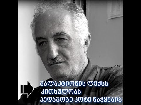 კოტე ნაჭყებიას მიერ წაკითხული უკვდავი \"მერი\"