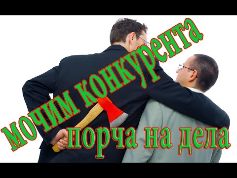 КАК РАЗОРИТЬ КОНКУРЕНТА. НАВЕСТИ ПОРЧУ НА БИЗНЕС