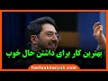 بهترین کار برای داشتن حال خوب پوریا مظفریان