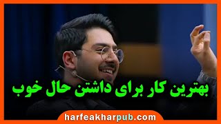 بهترین کار برای داشتن حال خوب | پوریا مظفریان