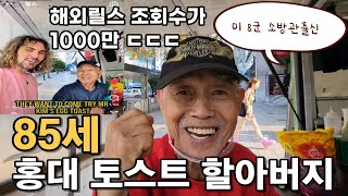 미 8군 소방관 퇴임후 홍대에서 21년째 토스트 만드는 85세 할아버지 정체