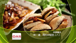 我的中国味（八）山水间的福清味 | CCTV 《味道》20161003