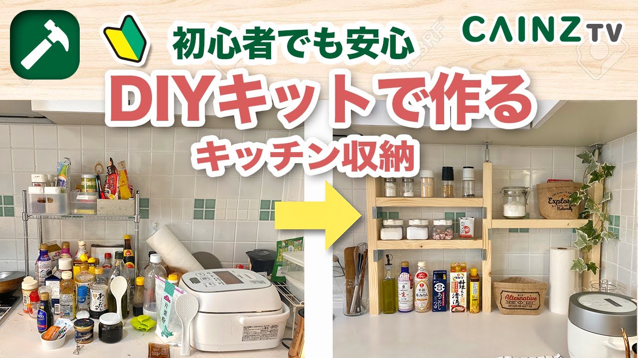 DIY｜キッチン収納の作り方【整理収納アドバイザー：池田真子】 - YouTube