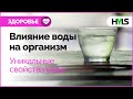 😊 Как правильно пить воду? Влияние воды на организм? Уникальные свойства воды