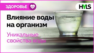 😊 Как правильно пить воду? Влияние воды на организм? Уникальные свойства воды 😊 Как правильно пить воду? Влияние воды на организм? Уникальные свойства воды