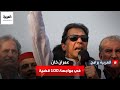 ما سبب كل هذه الدعاوى القضائية ضد عمران خان