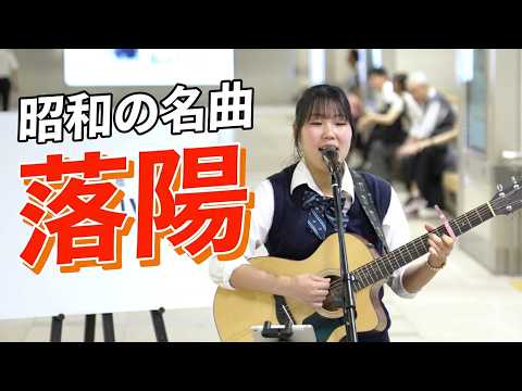 昭和の名曲を弾き語る！  相磯菜々「落陽 / 吉田拓郎」 路上ライブ（日本橋 MUSIC LIVER）