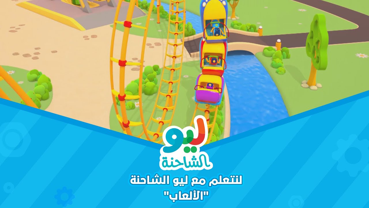 Leo the Truck | ليو الشاحنة - لنتعلم مع ليو الشاحنة - الألعاب - YouTube
