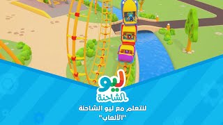 Leo the Truck | ليو الشاحنة - لنتعلم مع ليو الشاحنة - الألعاب