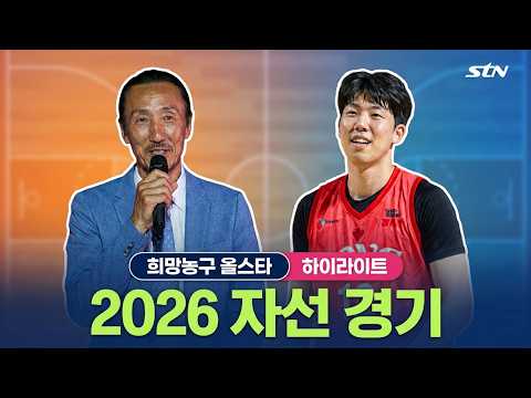 2026 한기범 희망나눔 희망농구올스타