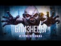 Близнецы. История персонажа Dead by Daylight