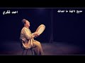 إلهنا ماأعدلك أحمدشكري إلهنا ماأعدلك أحمدشكري