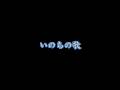 2009 NHK連続テレビ小説『だんだん』/「いのちの歌」/作詞:Miyabi(竹内まりや)作曲:村松崇継/歌声:Saki 2