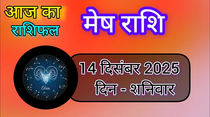  मेष राशि का राशिफल 14 दिसंबर 2025।। Mesh Rashi ka rashifal 14 December 2025।।#horoscope #zodiac